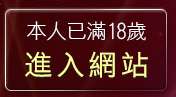 本人已滿18歲，離開洪爺情色網